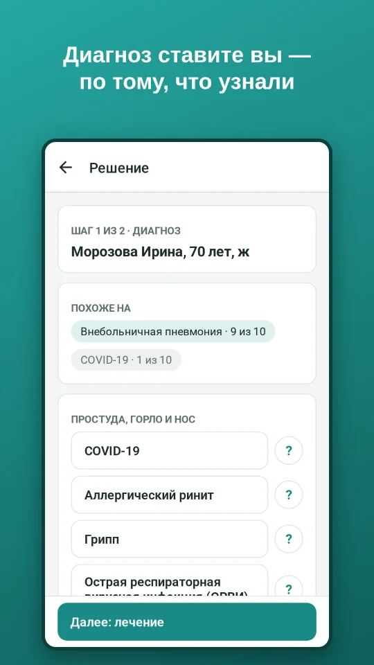 Решение: выбор диагноза из списка болезней