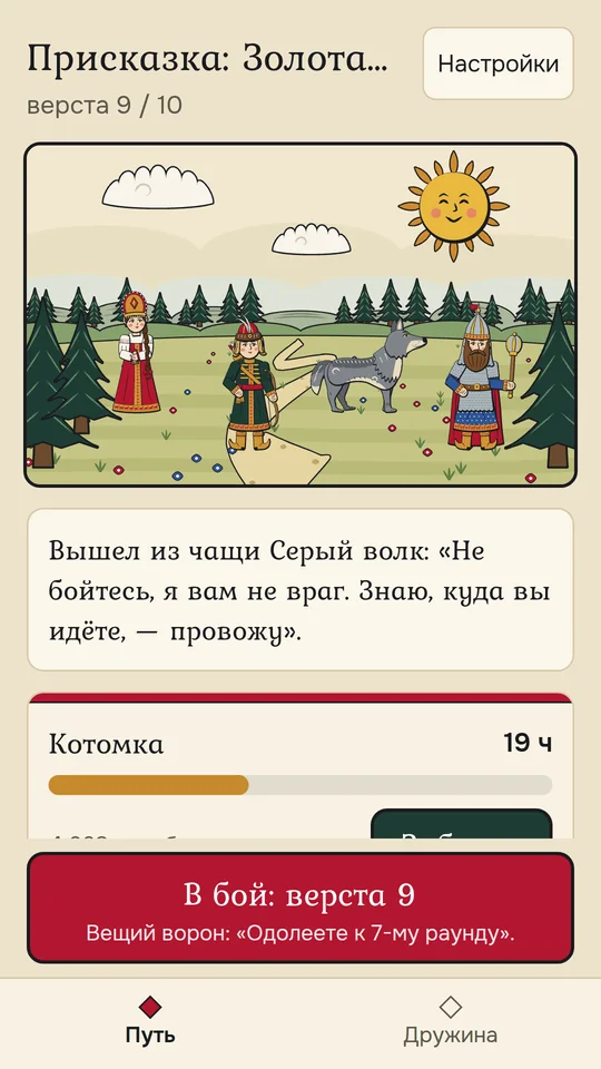 The road: the band on a forest road, the Grey Wolf comes out of the thicket, the travel bag and the battle button with the prophetic raven's word