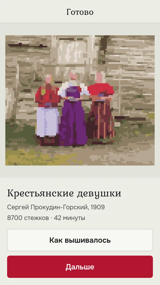 Готовая работа в рамке и кнопка «Как вышивалось»